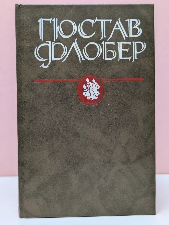 Гюстав Флобер. Избранные сочинения. Воспитание чувств
