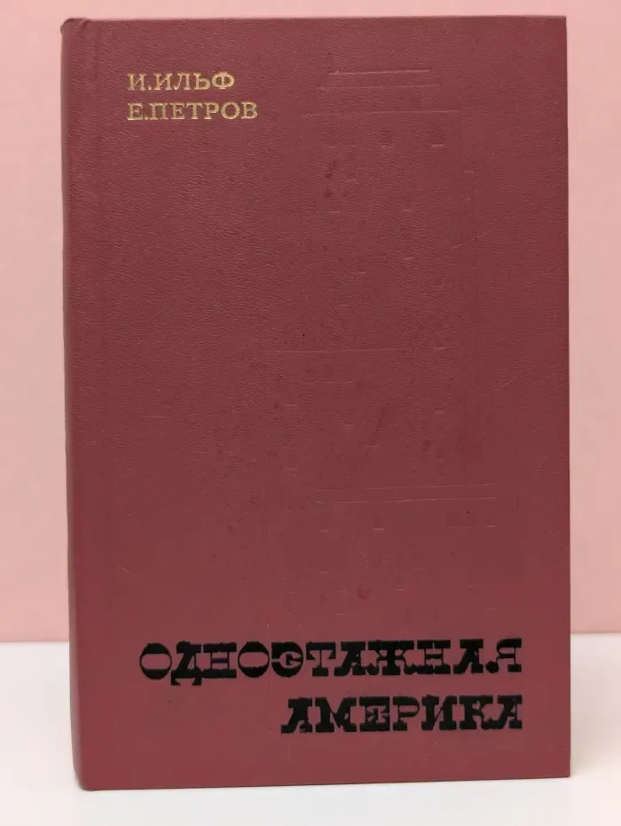 Одноэтажная Америка. Тоня