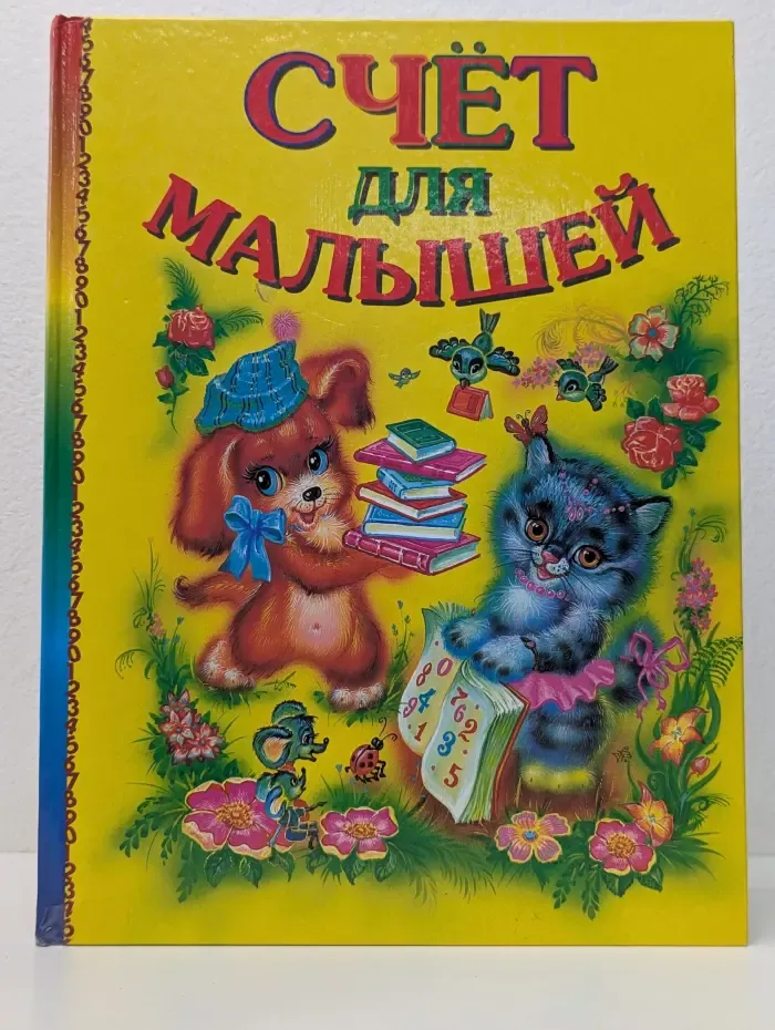Счет для малышей