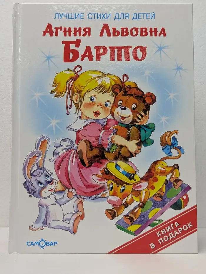 Книжка в подарок. Агния Барто. Лучшие стихи для детей