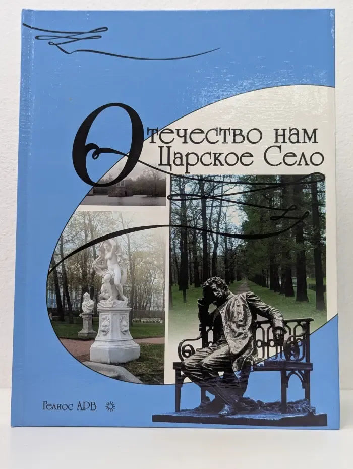 Отечество нам Царское Село