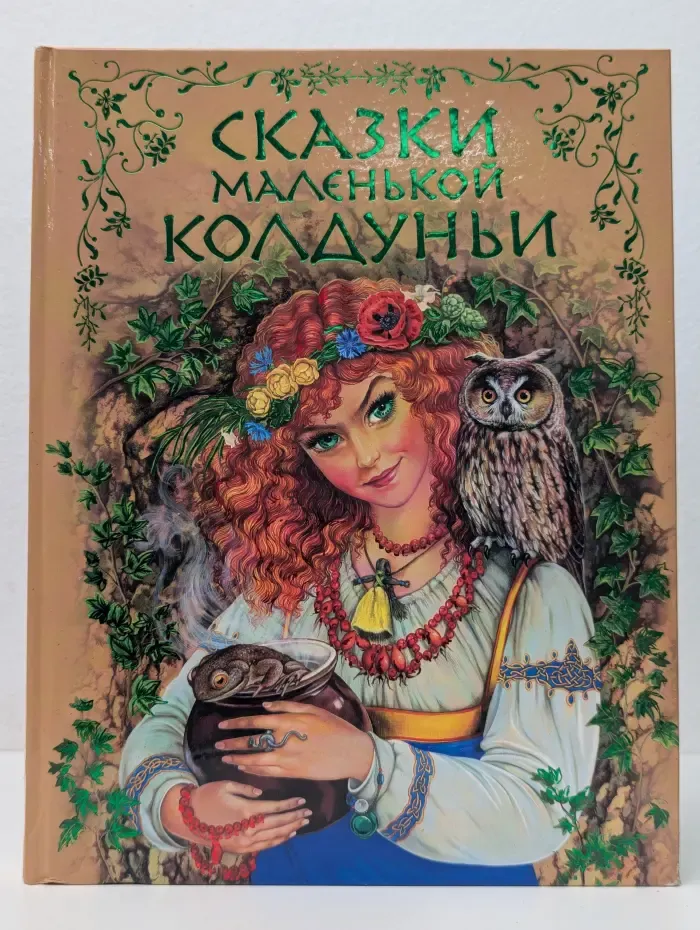 Сказки маленькой колдуньи