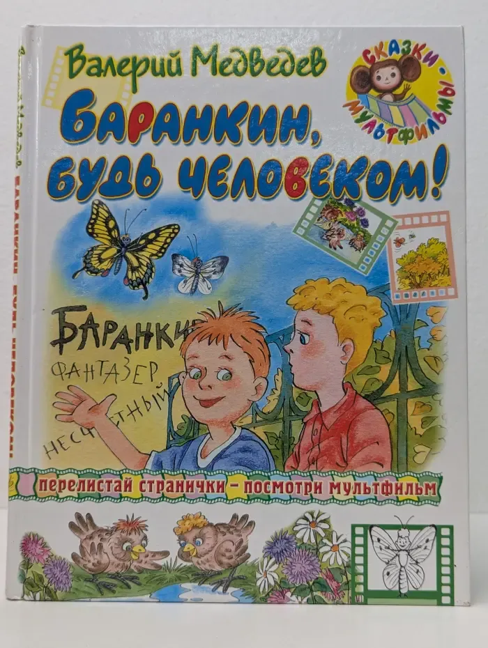 Сказки- мультфильмы. Баранкин, будь человеком!