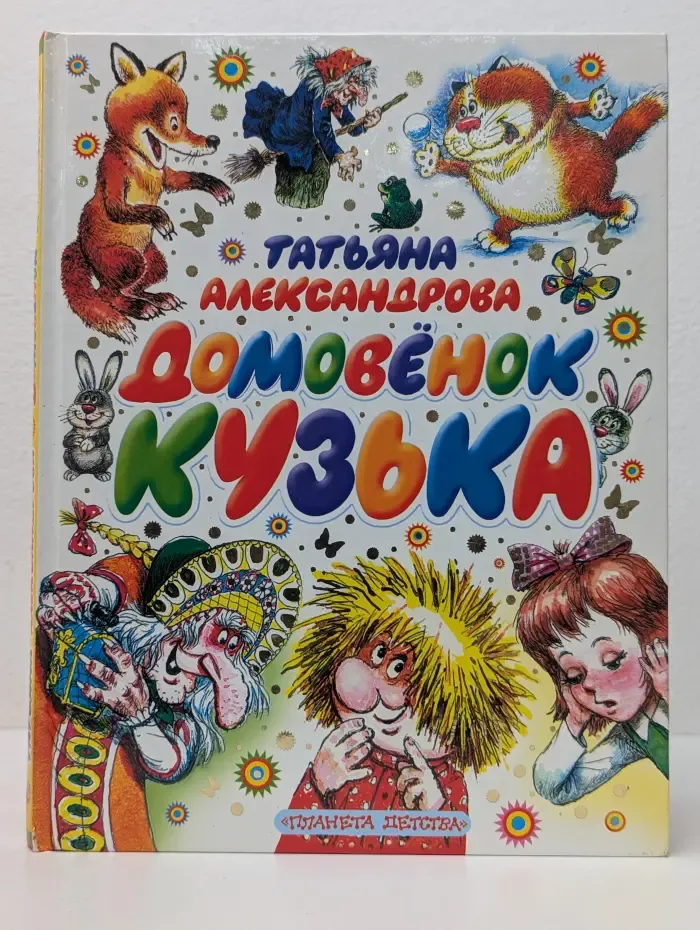 Домовенок Кузька