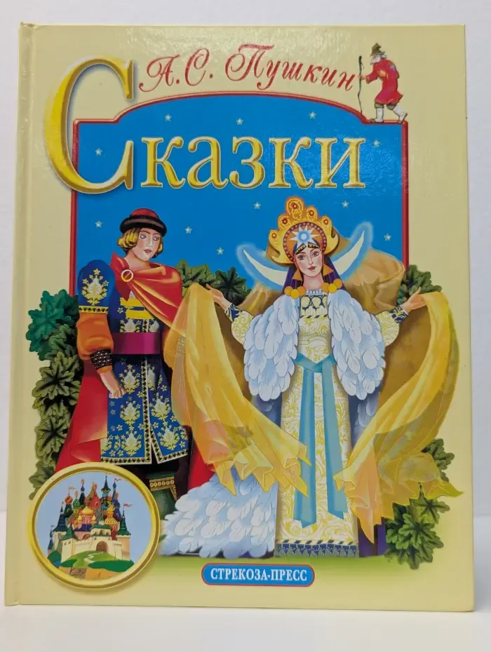 Книга в подарок. Александр Пушкин. Сказки