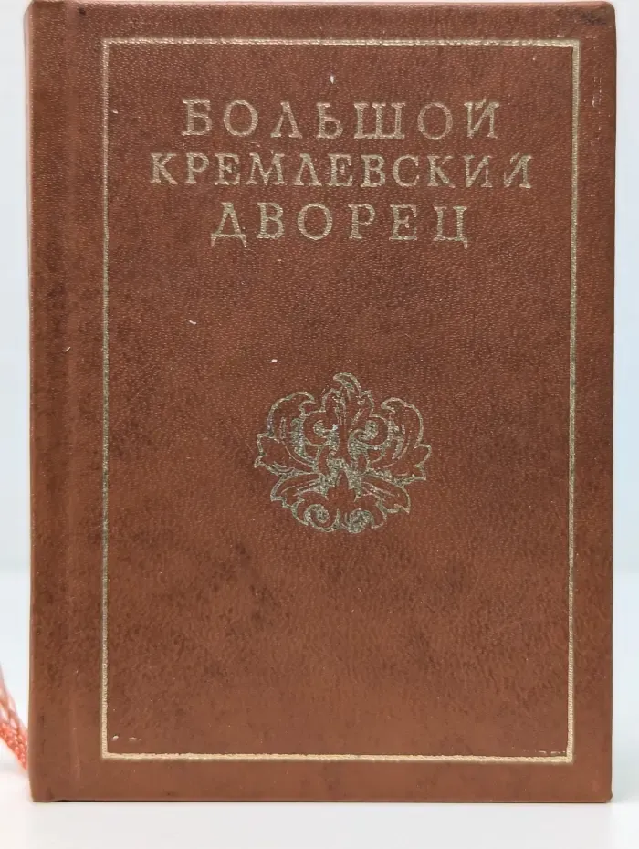Большой Кремлевский дворец