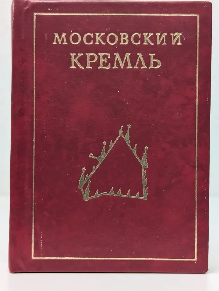 Московский Кремль