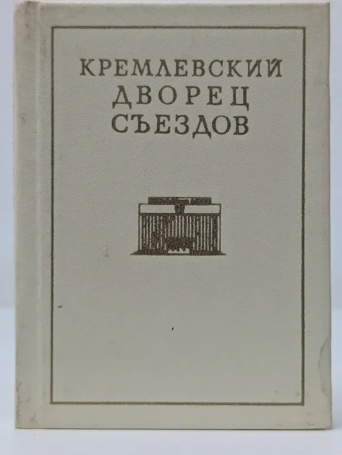 Кремлевский Дворец съездов