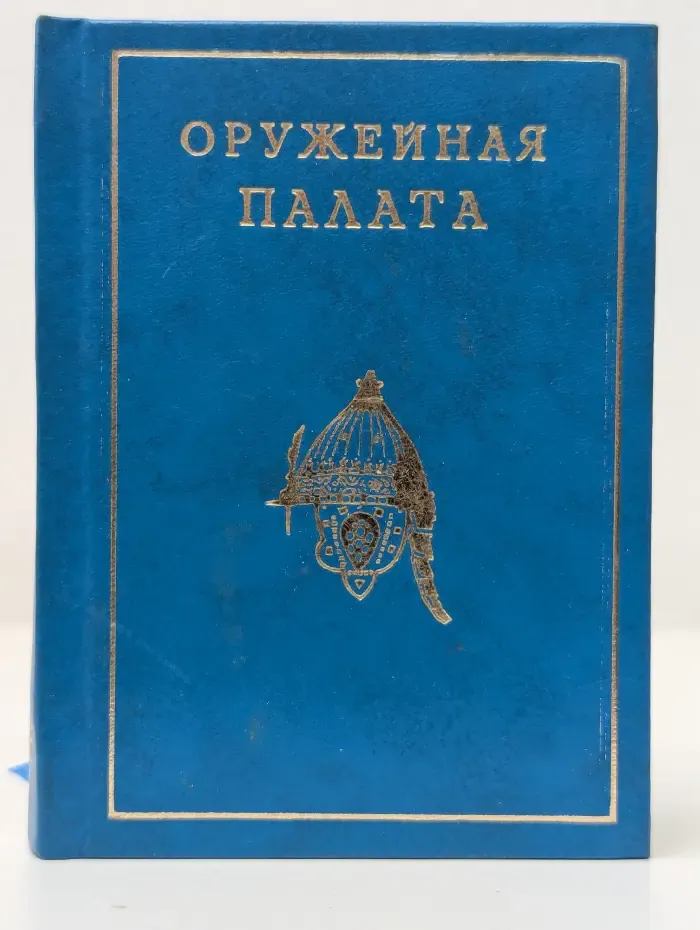 Оружейная палата