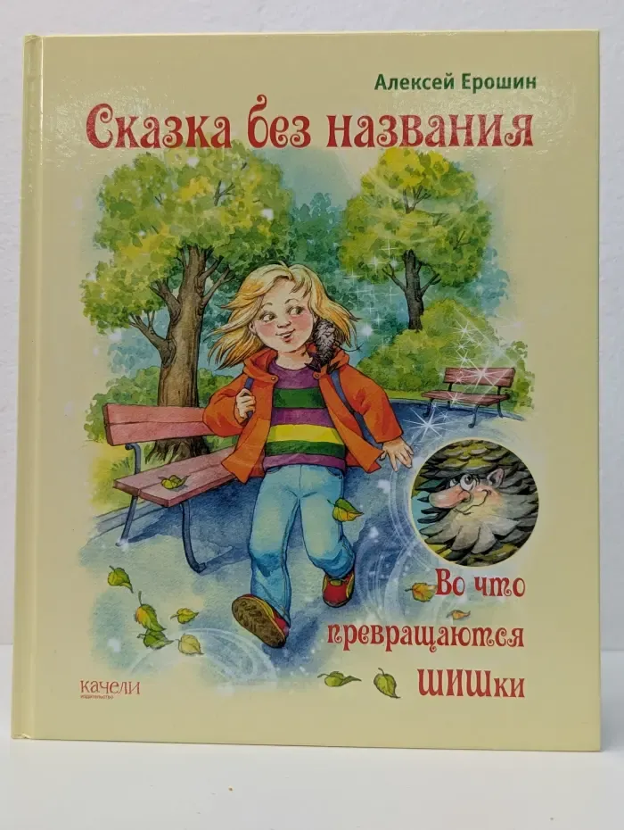 Волшебный фонарь. Сказка без названия. Во что превращаются ШИШки