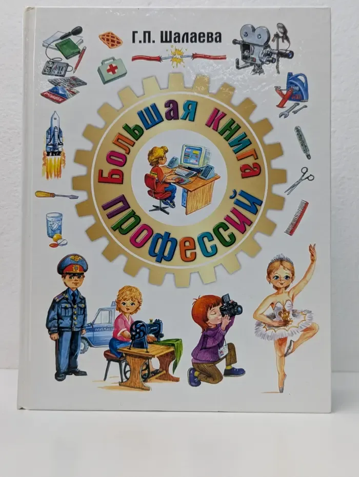 Большая книга профессий