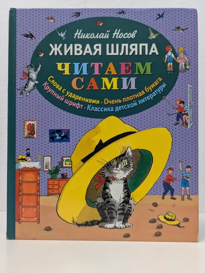 Читаем сами. Живая шляпа