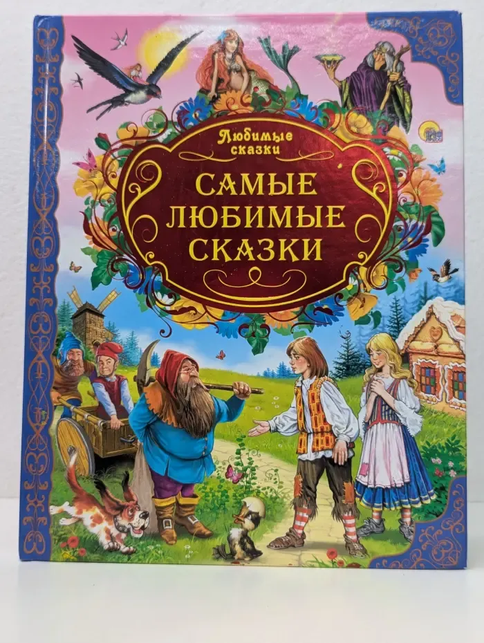 Любимые сказки. Самые любимые сказки