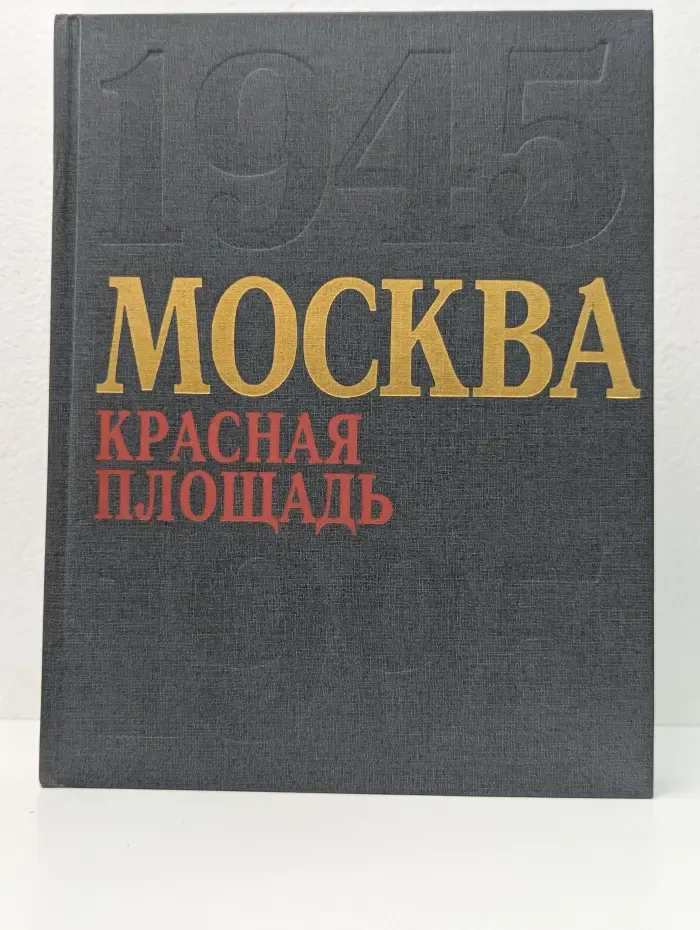 Москва. Красная площадь. 1945-1995