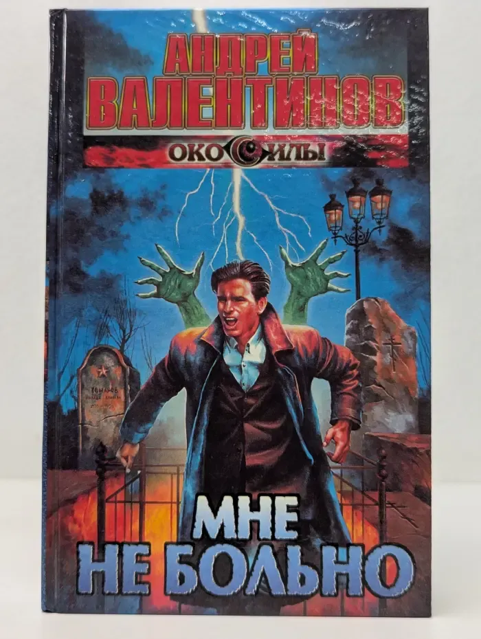 Око Силы. Книга 5. Мне не больно