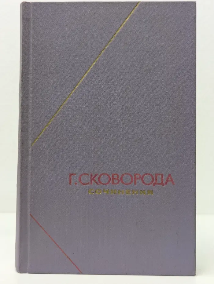 Григорий Сковорода. Сочинения в 2 томах. Том 1