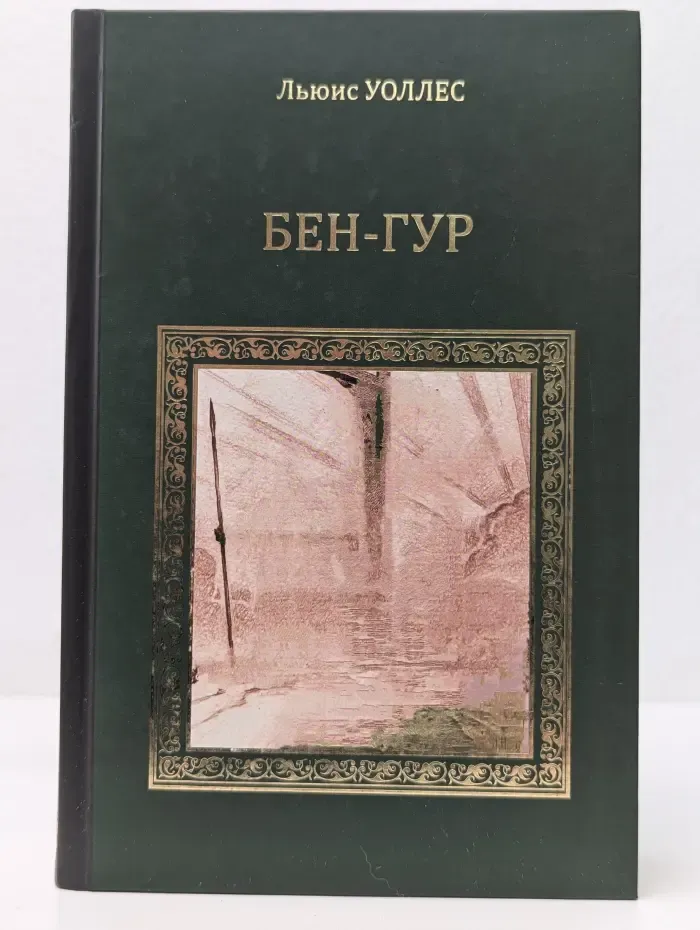 Коллекция исторических романов. Бен-Гур. Во время оно
