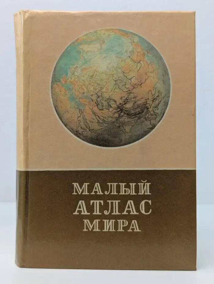 Малый Атлас Мира