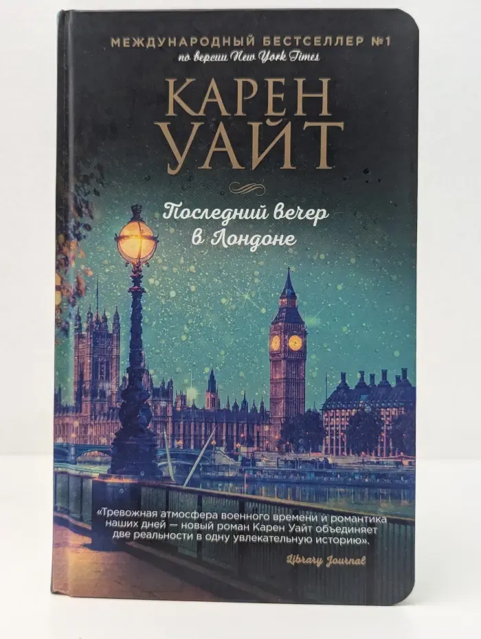 Зарубежный романтический бестселлер. Последний вечер в Лондоне
