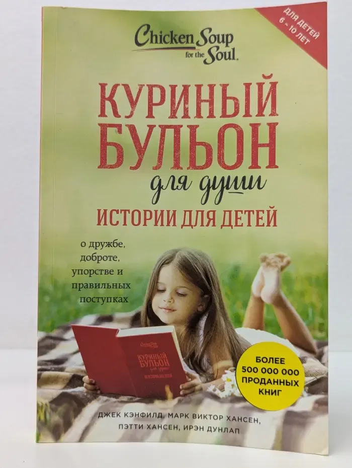 Куриный бульон для души. Истории для детей