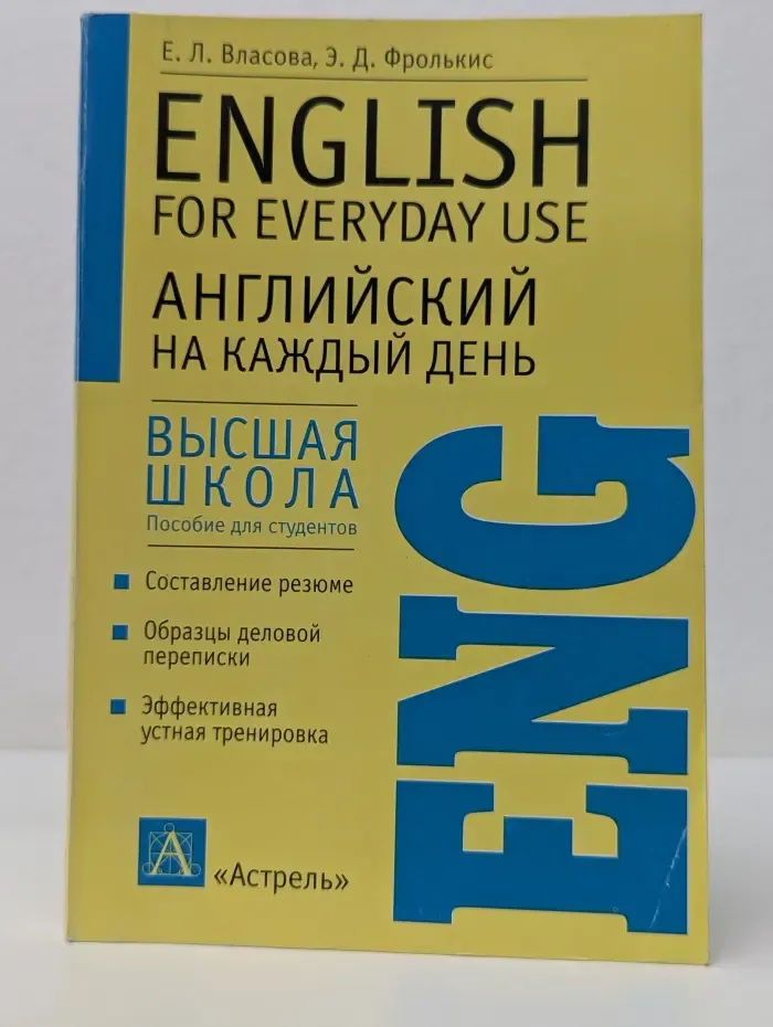 Высшая школа. Английский на каждый день. English for Everyday Use