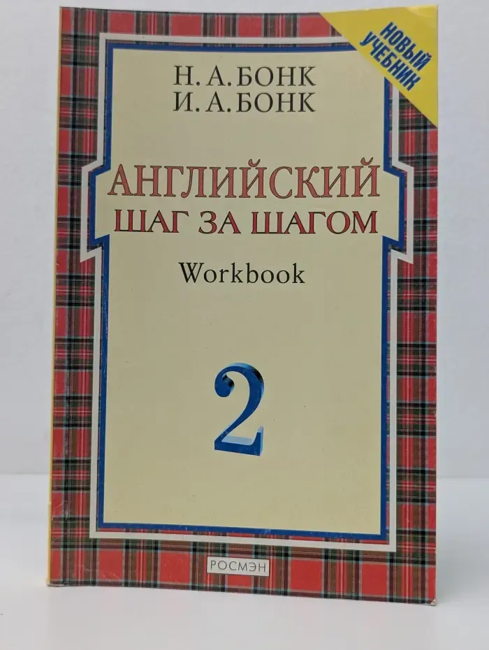 Английский. Шаг за шагом. Workbook. В 2 частях. Часть 2