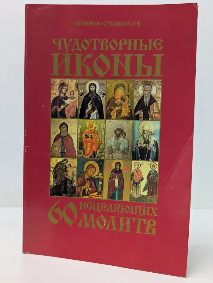 Чудотворные иконы. 60 Исцеляющих молитв