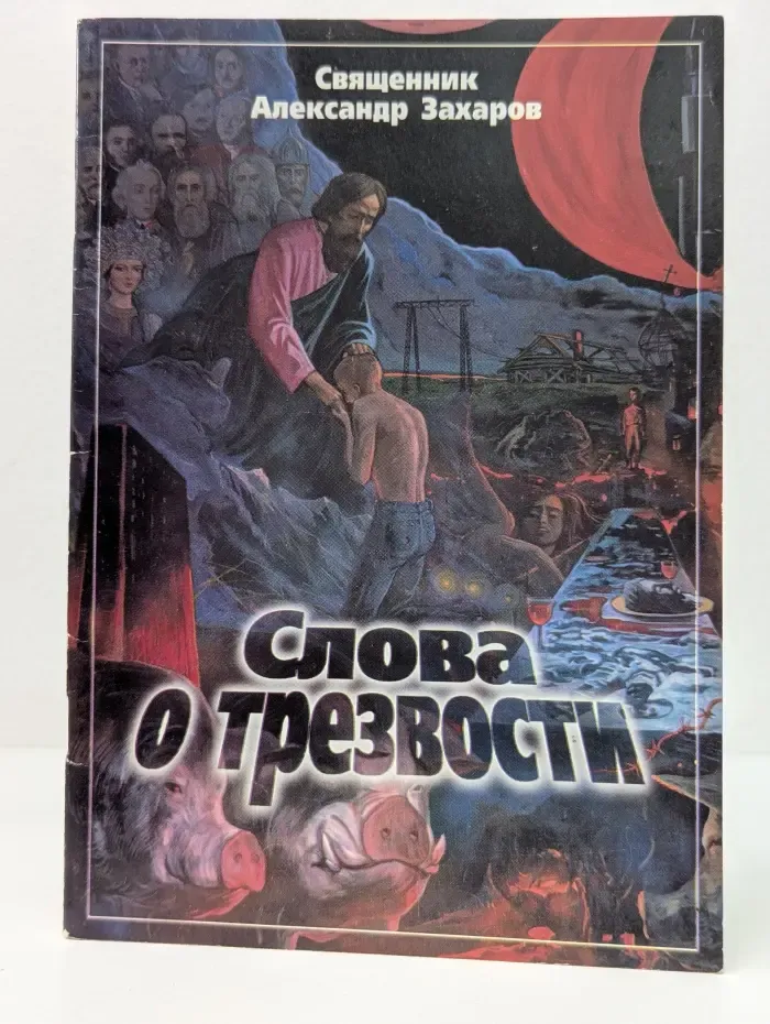 Слова о трезвости