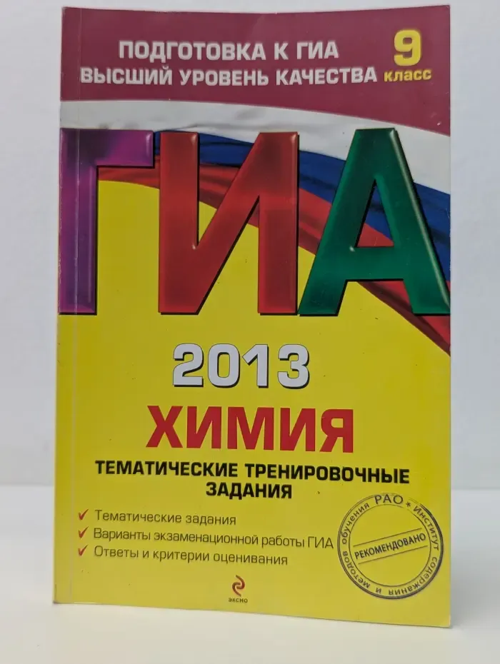 Государственная (итоговая) аттестация (в новой форме): 9 класс. ГИА-2013. Химия. 9 класс. Тематические тренировочные задания