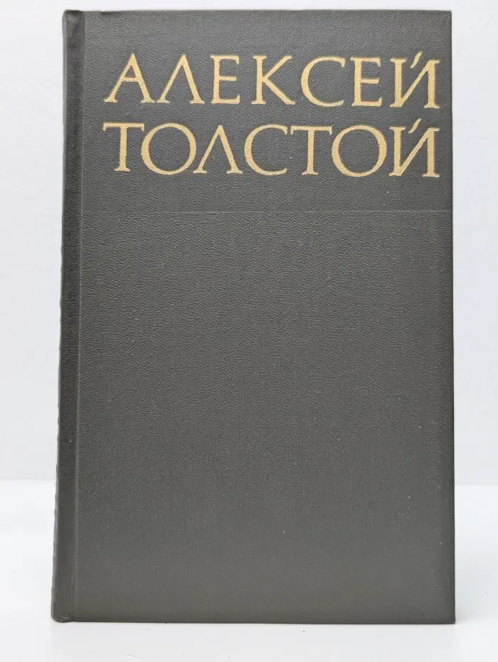 Библиотека отечественной классики. Алексей Толстой. Собрание сочинений в 8 томах. Том 3