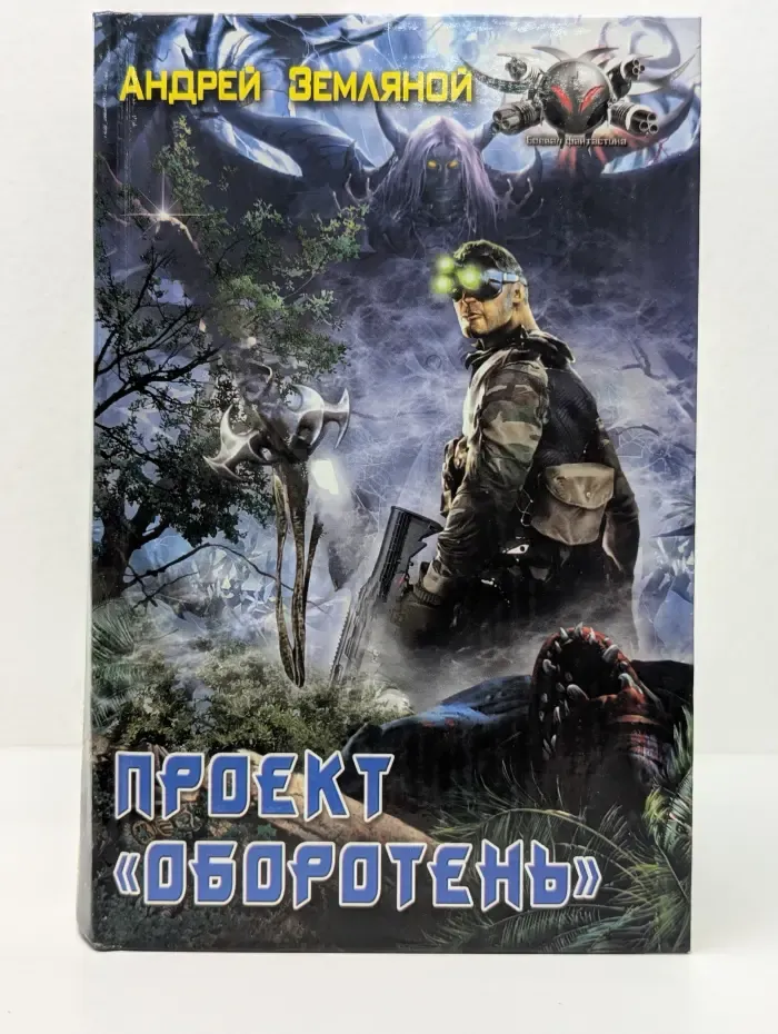 Боевая фантастика. Проект Оборотень