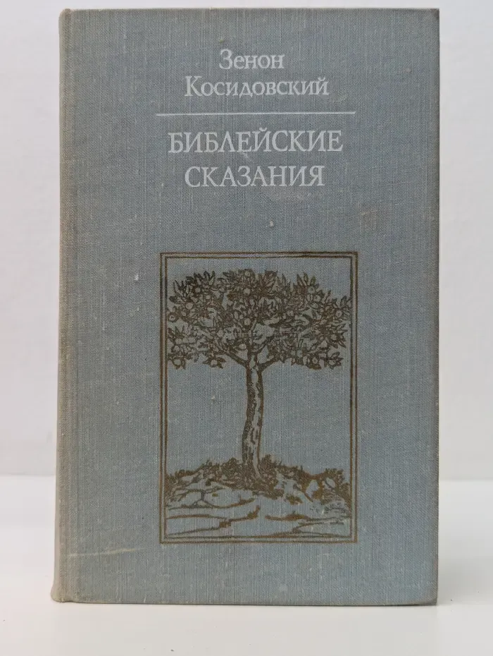 Библиотека атеистической литературы. Библейские сказания