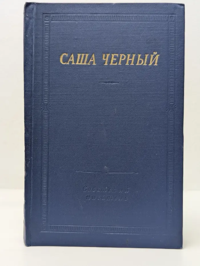 Библиотека поэта. Саша Чёрный. Стихотворения