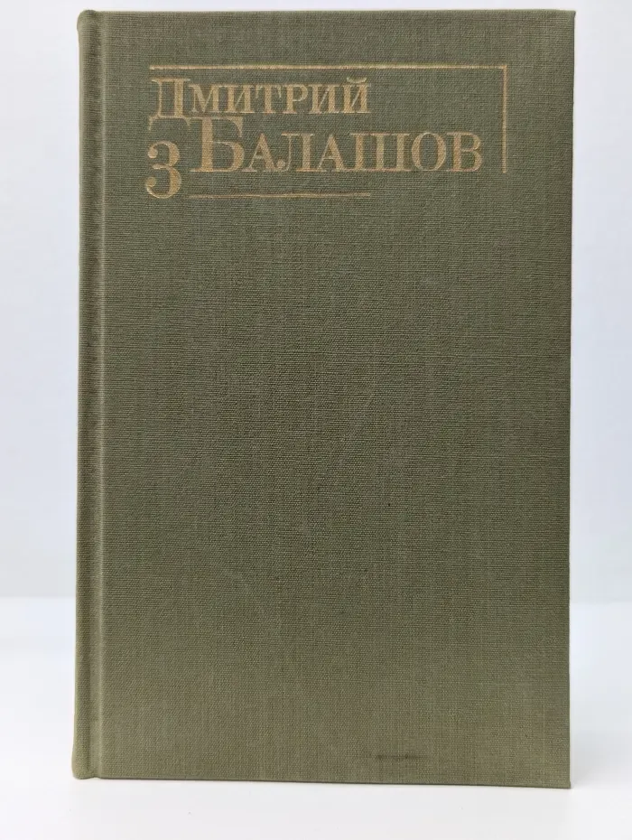 Дмитрий Балашов. Собрание сочинений в 6 томах. Том 3