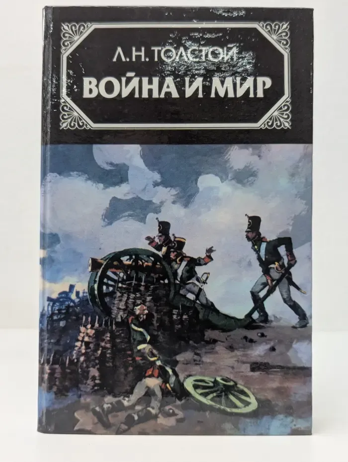 Война и мир. Роман в 4 томах. Том 1