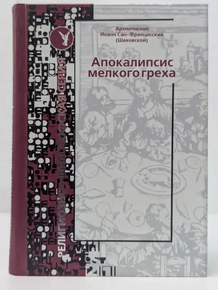 Испытание мудростью. Апокалипсис мелкого греха