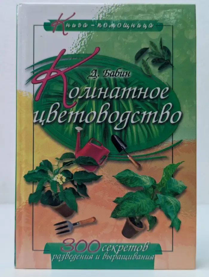 Книга-помощница. Комнатное цветоводство