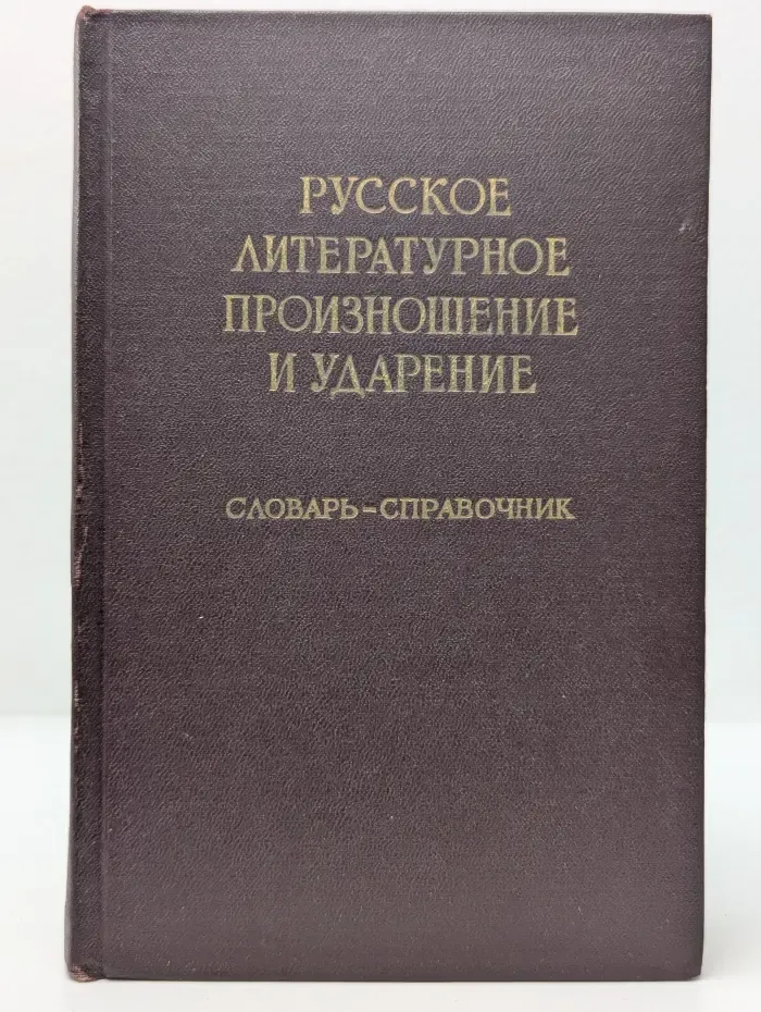 Русское литературное произношение и ударение. Словарь-справочник