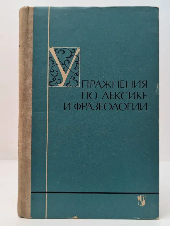 Упражнения по лексике и фразеологии