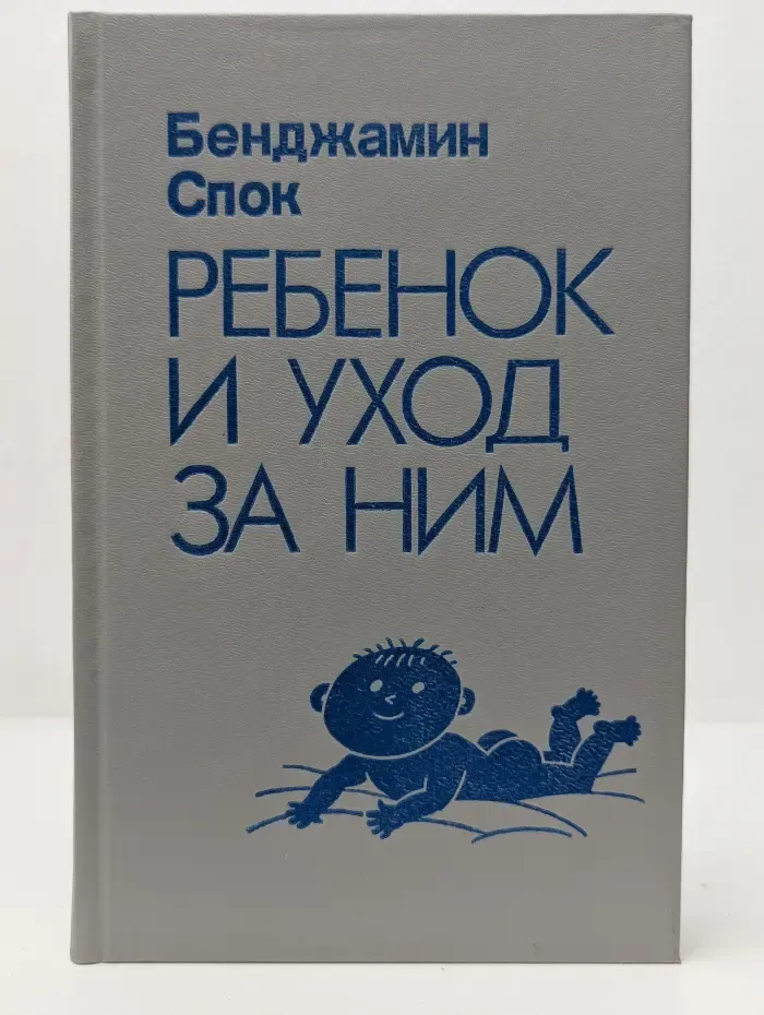 Ребенок и уход за ним