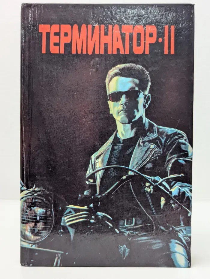 Зарубежный детектив. Фантастика. Терминатор II