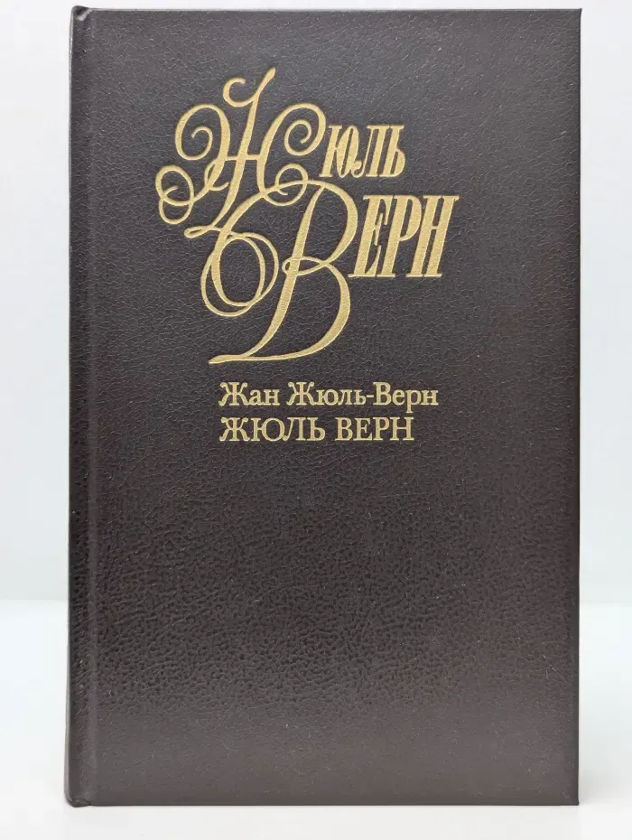Жюль Верн