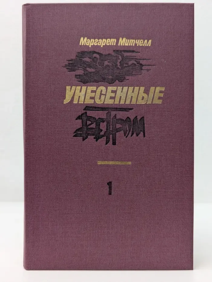 Унесенные ветром. Том 1