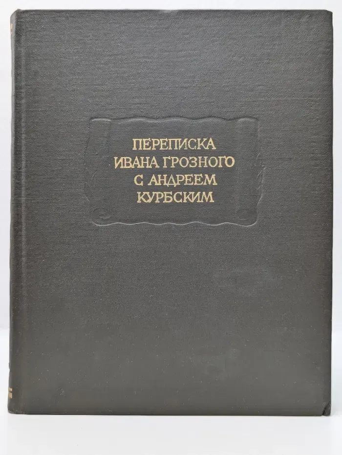 Переписка Ивана Грозного с Андреем Курбским