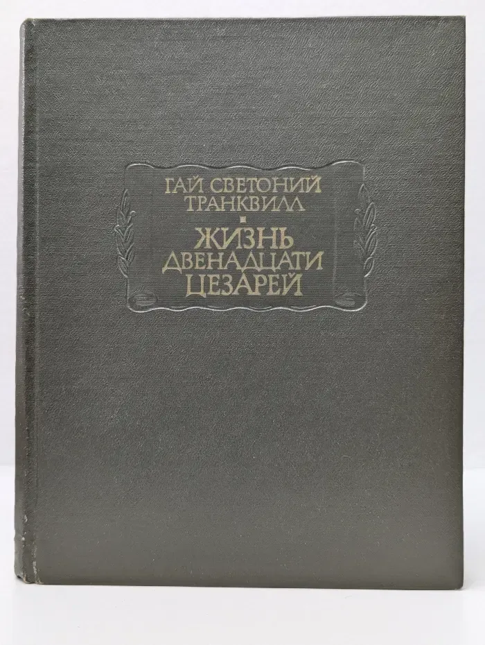 Литературные памятники. Жизнь двенадцати цезарей