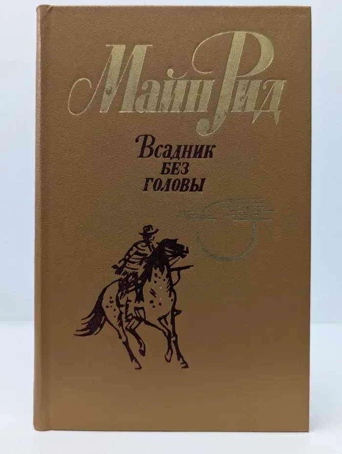 Всадник без головы