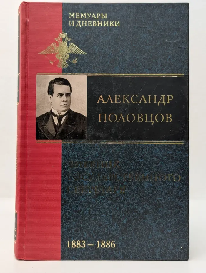 Дневник Государственного секретаря. В 2 томах. Том 1