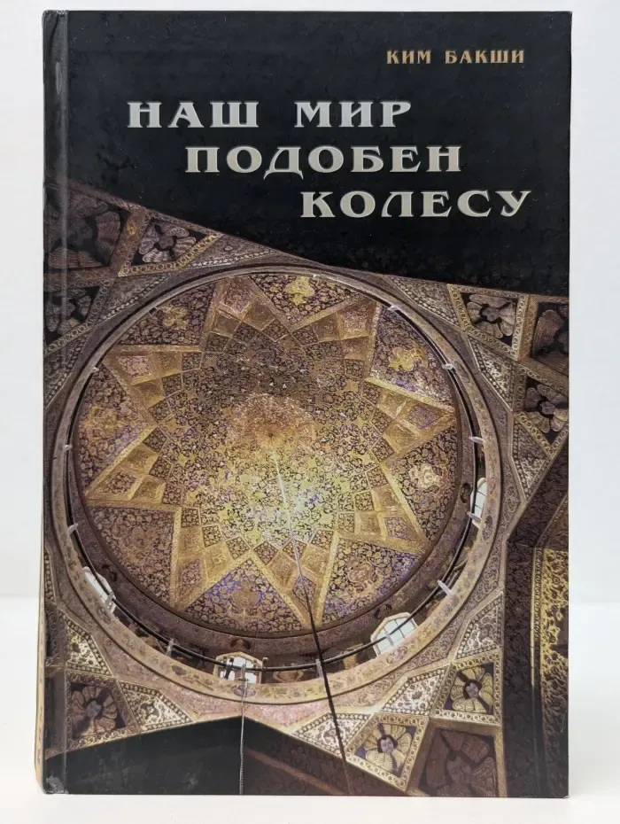 Наш мир подобен колесу