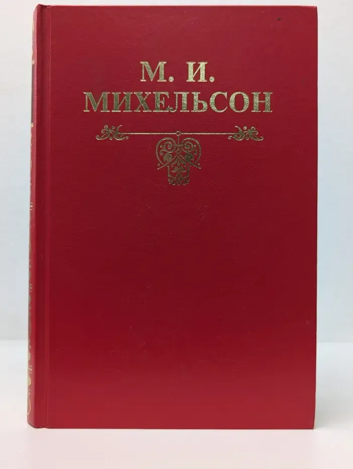 Русская мысль и речь. Свое и чужое. Опыт русской фразеологии. В 2 томах. Том 2