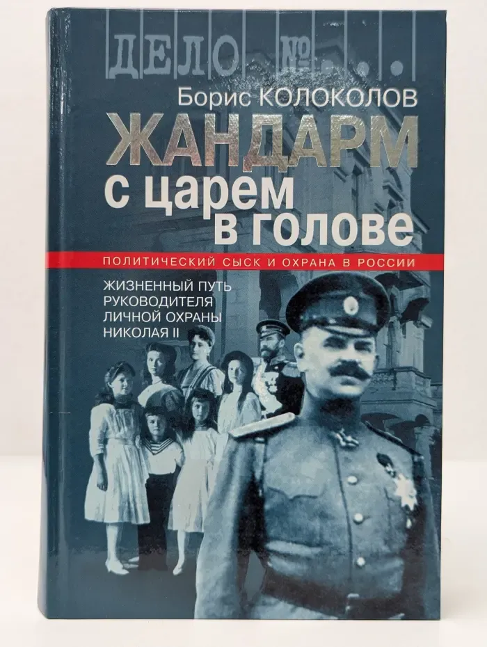 Дело №. Жандарм с царем в голове